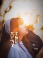莫言情深不負(fù)你