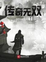 傳奇無雙