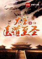 大唐醫(yī)道至圣