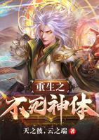 重生之不死神體