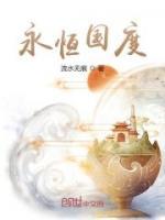 永恒國度