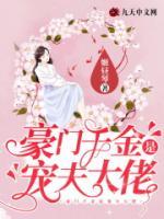 豪門千金是寵夫大佬
