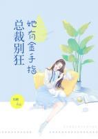 總裁別狂，她有金手指