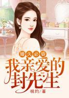 婚久必昏：我親愛的封先生