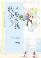牧少，不娶勿擾