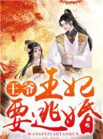 王爺，王妃要逃婚