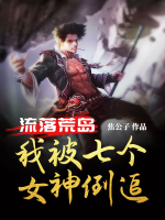 流落荒島，我被七個女神倒追