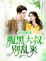 家有萌妻：腹黑大叔別亂來