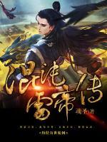 混沌雷帝傳
