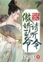絕世謀妃：傲嬌王爺請(qǐng)聽令