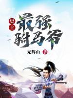 史上最強(qiáng)駙馬爺