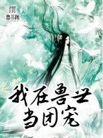 我在獸世當(dāng)團寵