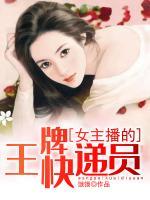 女主播的王牌快遞員