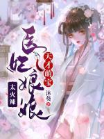 天才萌寶：醫(yī)妃娘娘太火辣