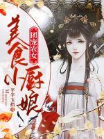 團(tuán)寵農(nóng)女：美食小廚娘