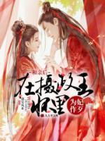 和親后，在攝政王懷里為妃作歹