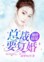 刻骨情深：總裁要復(fù)婚