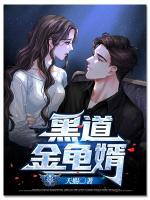 黑道金龜婿