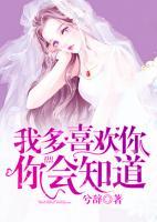 我多喜歡你，你會知道