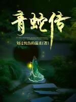 青蛇傳
