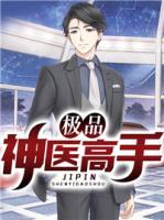 極品神醫(yī)高手