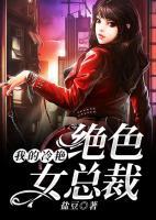 我的冷艷絕色女總裁