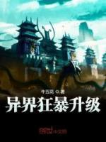 異界狂暴升級
