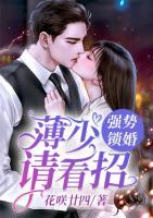 強(qiáng)勢鎖婚：薄少，請看招