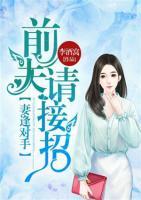 妻逢對手：前夫請接招