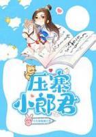壓寨小郎君