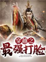 穿越之最強(qiáng)打臉