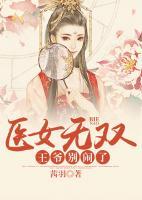 醫(yī)女無雙，王爺別鬧了