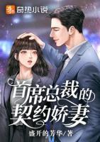 首席總裁的契約嬌妻