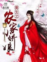 重生之農(nóng)家小嬌娘
