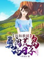 我和表姐勇闖荒島的日子