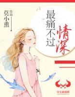 最痛不過情深