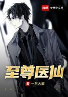 至尊醫(yī)仙