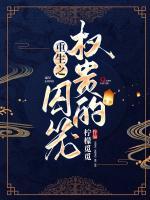 重生之權(quán)貴的囚籠