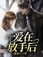愛在放手后