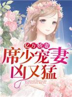 億萬(wàn)嬌妻：席少寵妻兇又猛