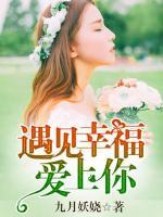 遇見幸福愛上你
