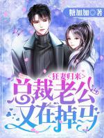 狂妻歸來：總裁老公又在掉馬