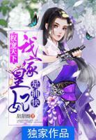 權(quán)寵天下：我家皇妃是捕快