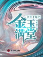 長(zhǎng)生千年之金玉滿堂