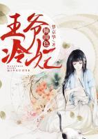 王爺冷妃傾國(guó)色