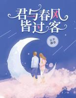 君與春風皆過客