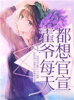 霍爺每天都想官宣
