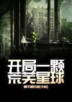 開局一顆荒蕪星球