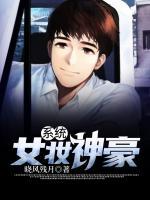 女妝神豪系統(tǒng)