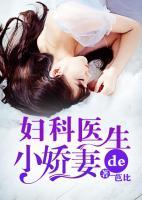 婦科醫(yī)生的小嬌妻